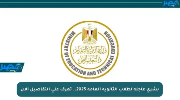 بشرى عاجلة لطلاب الثانوية العامة 2025.. تعرف على التفاصيل الآن